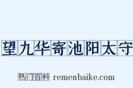 望九华寄池阳太守是什么意思的图片